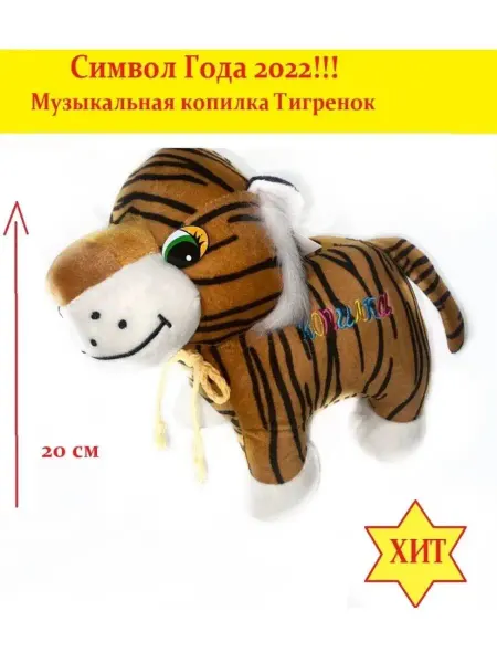 Ameli toys Мягкая игрушка тигр Интерактивный тигр Копилка музыкальный т…