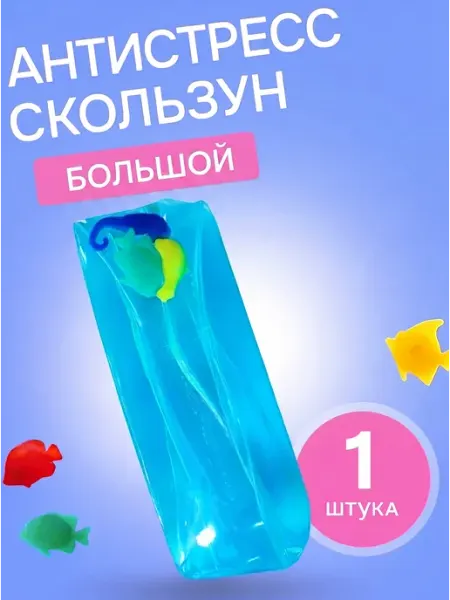 Anisia 's toys Большая игрушка-антистресс скользун с рыбками