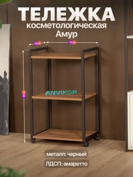 Anvikor Косметологическая тележка трехъярусная на колесиках Амур