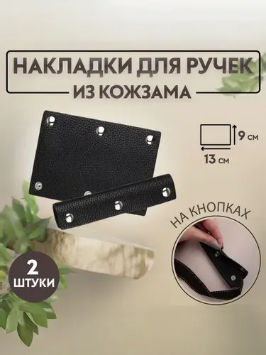 Накладки на ручки для сумки, на кнопках, 13 9 см, набор 2 шт