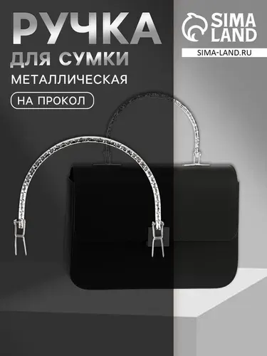 Ручка для сумки Рифлёная рамка, металлическая, на прокол, 13 9 см, цвет серебряный 9898204