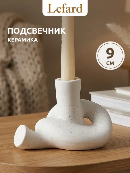 Lefard Подсвечник для свечи интерьерный на стол 13 х 9 см