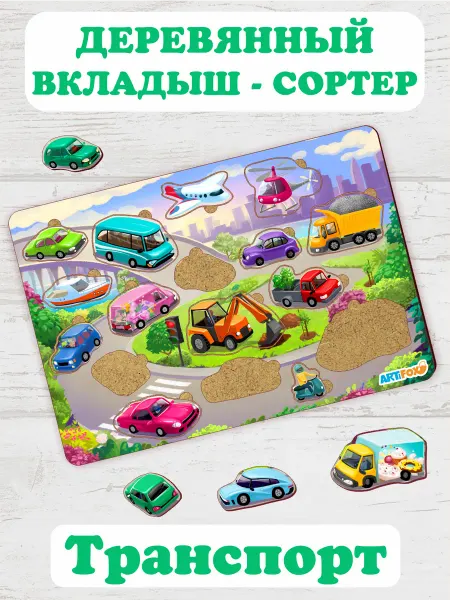 ArtiFOX Деревянный пазл рамка вкладыш Транспорт сортер для детей