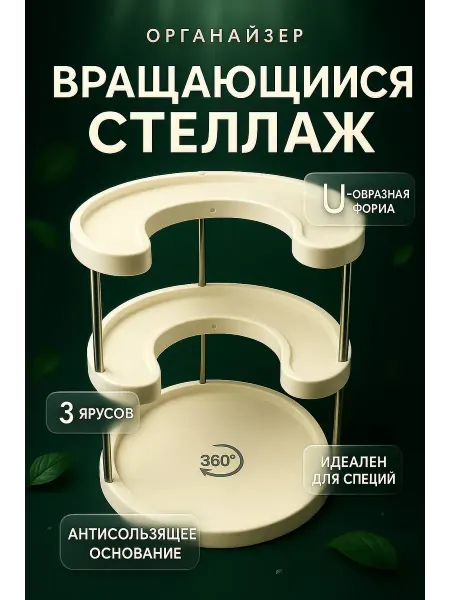 As7a Вращающаяся полка-стеллаж для кухни для хранения