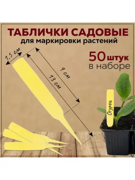 FormeTu-StPlast Таблички для рассады 50 штук. Бирки 90x15 мм, высотой 13 см