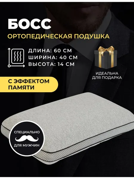 Askona Подушка ортопедическая для сна мужская Boss