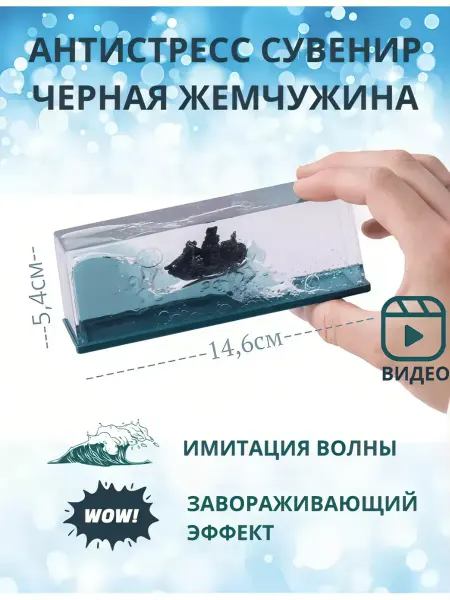 Avto Mir Сувенир антистресс корабль в жидкости