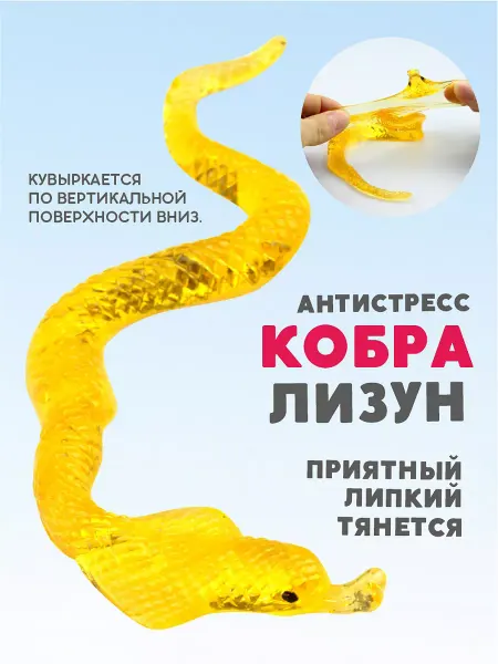 AYVA TOYS Лизун змея кобра антистресс