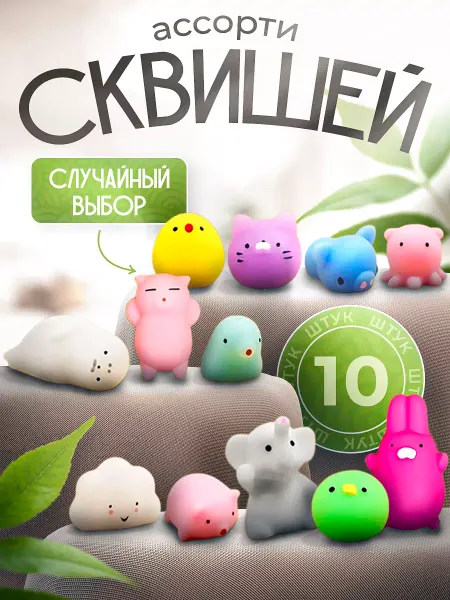Azeva Сквиши антистресс игрушки 10 шт