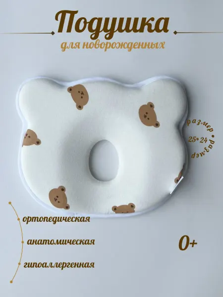 Baby Hall Подушка для сна новорожденных ортопедическая