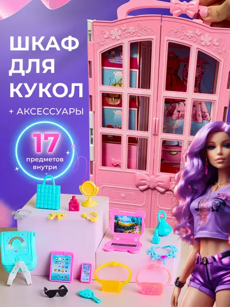 BORN2love Шкаф для куклы barbie барби с аксессуарами