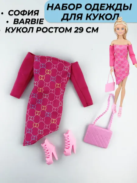 Toys26 Одежда куклы barbie и София модница