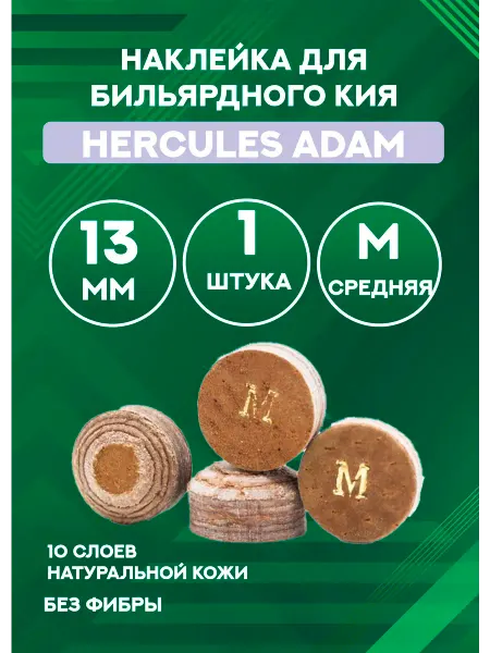 Hercules Бильярдная наклейка для кия Adam M, 13 мм