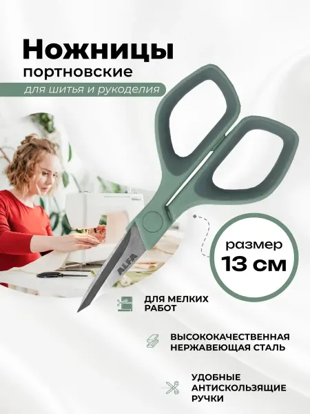 Alfa (шитьё) Ножницы для мелких работ 13 см, AF-S105