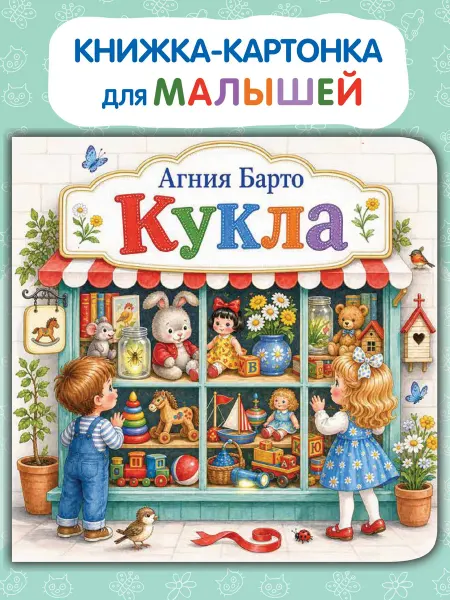 Kids Bay Картонная книжка для малышей "Кукла" А. Барто стихи