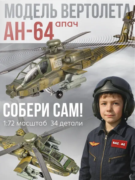 BAZUMI Конструктор сборный лего модель военного вертолета