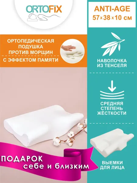 ORTOFIX Beauty подушка ортопедическая от морщин и заломов на лице