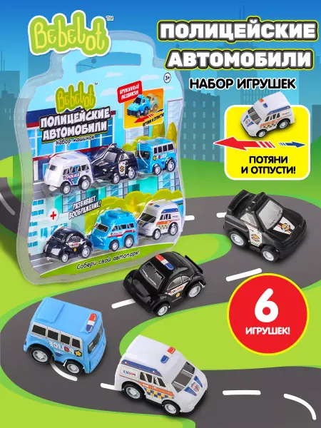 Bebelot Набор детских игрушечных машинок инерционные Полиция 6 шт