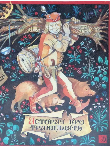 Детская литература История про тринадцать