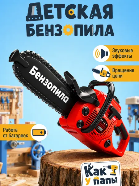 WONDER BEE Интерактивная игрушка Детская бензопила со звуком, движением