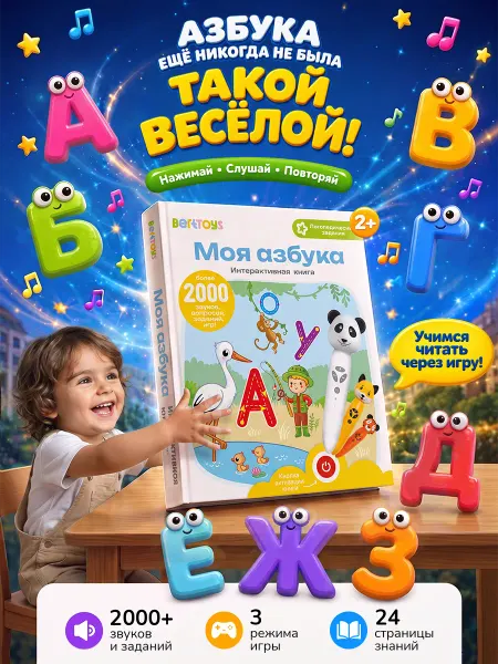BertToys Интерактивная книга Азбука (БЕЗ РУЧКИ!) Говорящий алфавит
