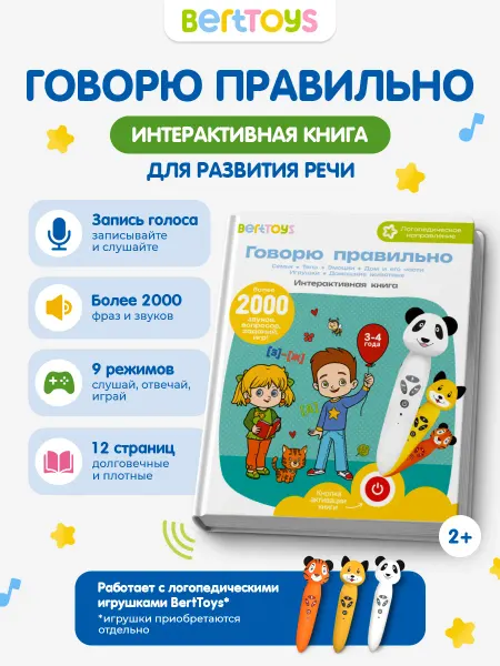 BertToys Логопедическая книга для малышей Говорю правильно БЕЗ РУЧКИ!