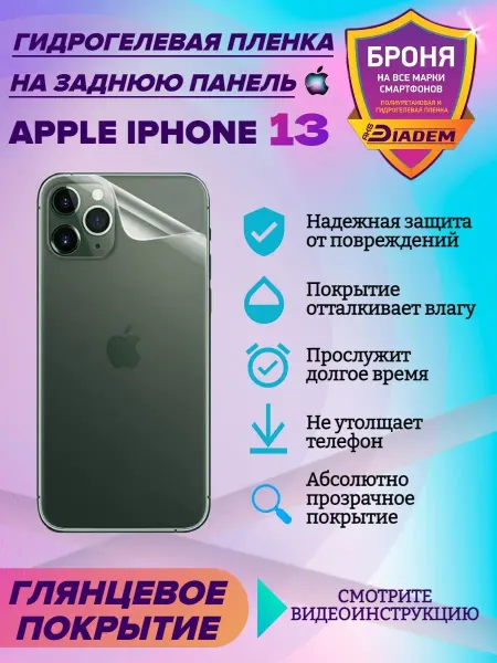 AKSDiadem Защитная пленка на крышку для Apple iPhone 13