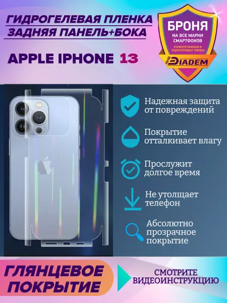 AKSDiadem Защитная пленка на крышку+бока для Apple iPhone 13