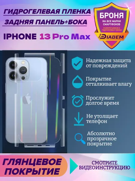 AKSDiadem Защитная пленка на крышку+бока для Apple iPhone 13 Pro Max