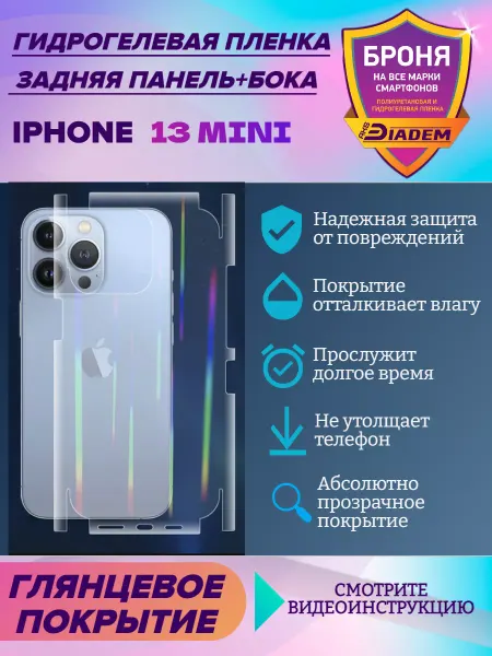 AKSDiadem Защитная пленка на крышку+бока для Apple iPhone 13 mini