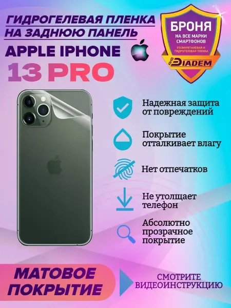 AKSDiadem Защитная пленка на крышку для Apple iPhone 13 Pro