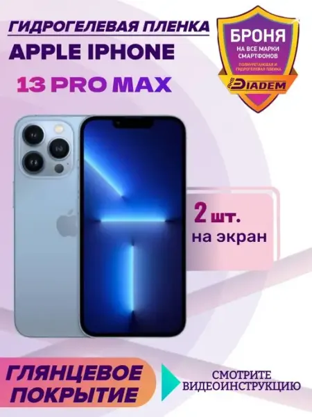 AKSDiadem Гидрогелевая защитная пленка на экран iPhone 13 Pro Max