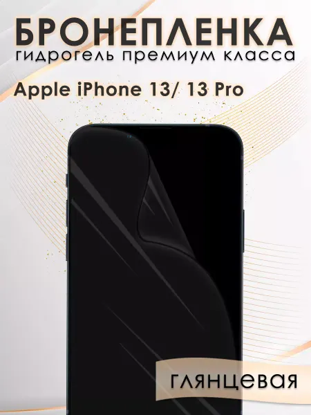 AKSDiadem Гидрогелевая защитная пленка на экран Iphone 13, 13 Pro