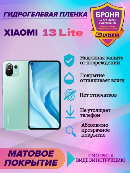 AKSDiadem Гидрогелевая защитная пленка на экран Xiaomi 13 Lite