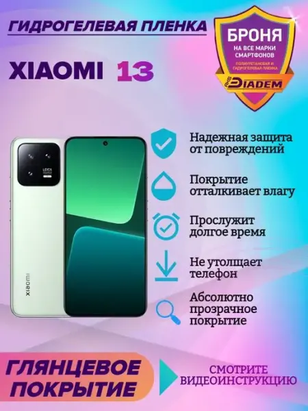 AKSDiadem Гидрогелевая защитная пленка на экран Xiaomi 13