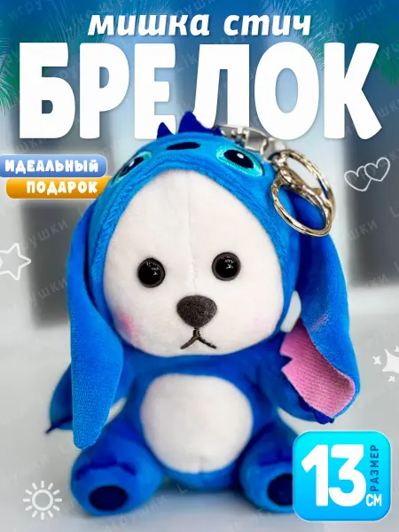 AMIRI Мягкая игрушка брелок мишка Cтич Stitch 13 см