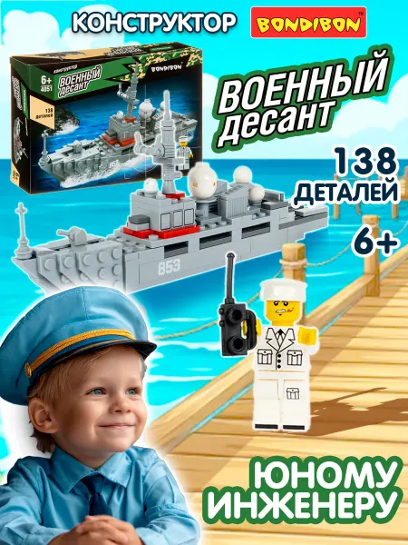 Bondibon Конструктор пластиковый Военный десант Корабль
