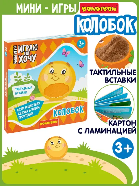 Bondibon Тактильная развивающая книга для малышей Колобок