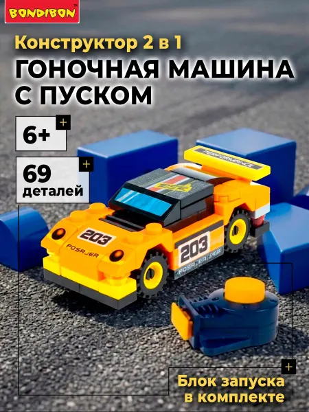 Bondibon Конструктор для мальчика Спортивная машина