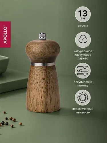 Мельница для специй деревянная APOLLO "Gipno" 13 см