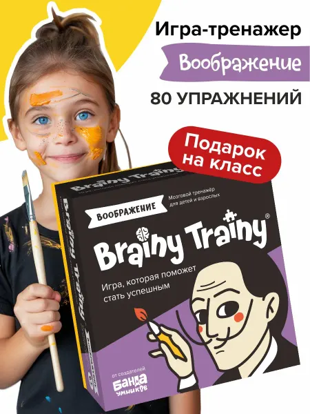 Brainy Trainy Развивающая игра для детей Воображение Подарок в детской сад
