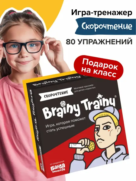 Brainy Trainy Развивающая игра для детей Скорочтение Подарок в детский сад