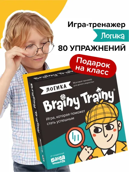 Brainy Trainy Развивающая игра Логика Подарок ребенку на каникулы