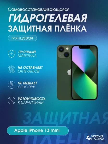 КОСМОПЛЕНКА Гидрогелевая защитная пленка на телефон Apple Iphone 13 mini