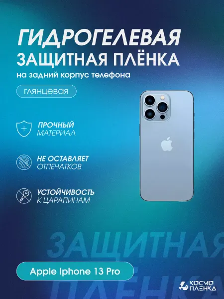 КОСМОПЛЕНКА Защитная пленка на корпус и стороны Apple Iphone 13 Pro