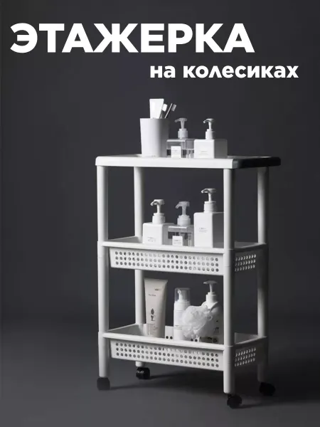CHAHUA Этажерка на колесиках для ванной и кухни