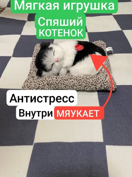Classic trends Игрушка спящий котёнок на коврике мяукает
