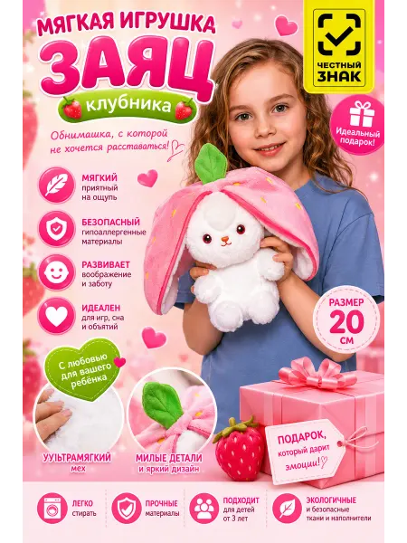 Classy Kids мягккая игрушка Зайчик клубника с подарком
