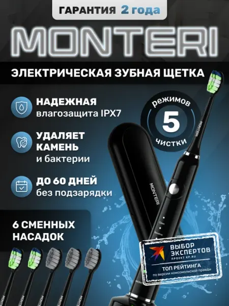 Электрическая зубная щетка MONTERI WellShine B32, ультразвуковая, взрослая - с 13 лет, черная