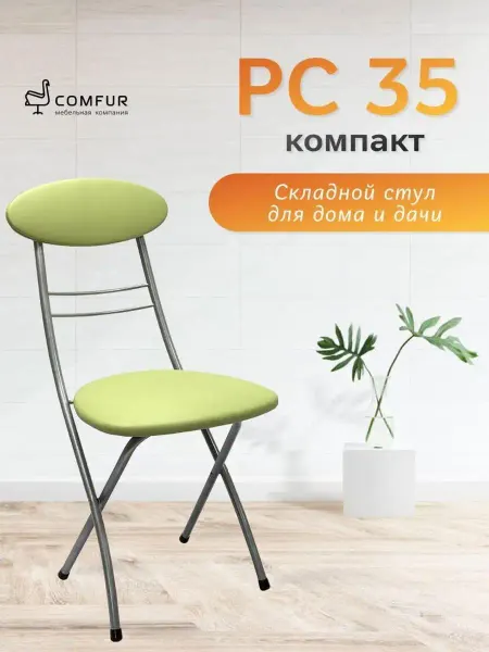 Comfur Стул складной для дома компактный